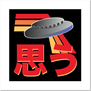 I Believe in UFOs - Retro Japanese Kanji and UFO Posters and Art